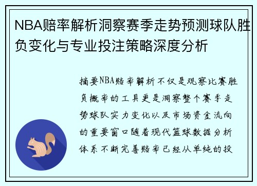 NBA赔率解析洞察赛季走势预测球队胜负变化与专业投注策略深度分析