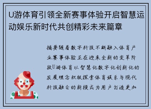 U游体育引领全新赛事体验开启智慧运动娱乐新时代共创精彩未来篇章