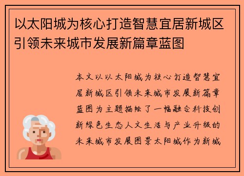 以太阳城为核心打造智慧宜居新城区引领未来城市发展新篇章蓝图