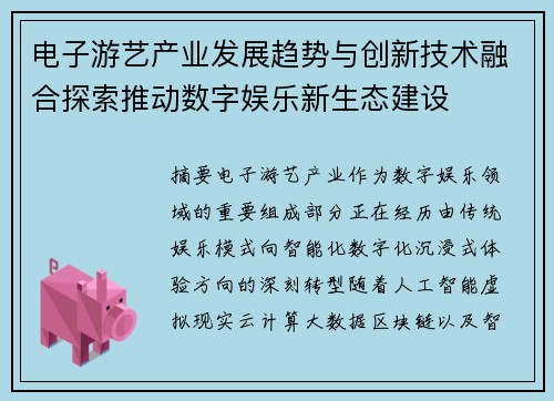 电子游艺产业发展趋势与创新技术融合探索推动数字娱乐新生态建设 电子游艺产业发展趋势与创新技术融合探索推动数字娱乐新生态建设