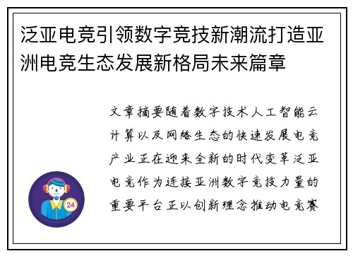 泛亚电竞引领数字竞技新潮流打造亚洲电竞生态发展新格局未来篇章 泛亚电竞引领数字竞技新潮流打造亚洲电竞生态发展新格局未来篇章