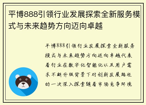 平博888引领行业发展探索全新服务模式与未来趋势方向迈向卓越