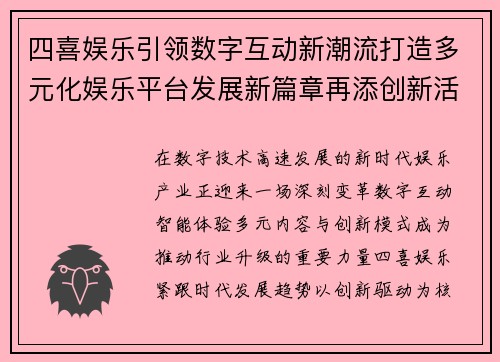四喜娱乐引领数字互动新潮流打造多元化娱乐平台发展新篇章再添创新活力 四喜娱乐引领数字互动新潮流打造多元化娱乐平台发展新篇章再添创新活力