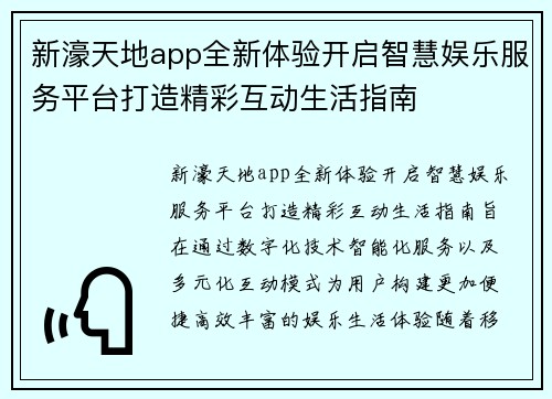 新濠天地app全新体验开启智慧娱乐服务平台打造精彩互动生活指南 新濠天地app全新体验开启智慧娱乐服务平台打造精彩互动生活指南