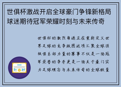 世俱杯激战开启全球豪门争锋新格局球迷期待冠军荣耀时刻与未来传奇