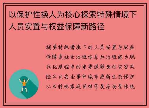 以保护性换人为核心探索特殊情境下人员安置与权益保障新路径 以保护性换人为核心探索特殊情境下人员安置与权益保障新路径