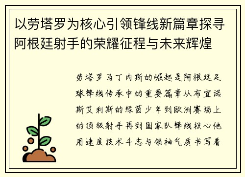 以劳塔罗为核心引领锋线新篇章探寻阿根廷射手的荣耀征程与未来辉煌