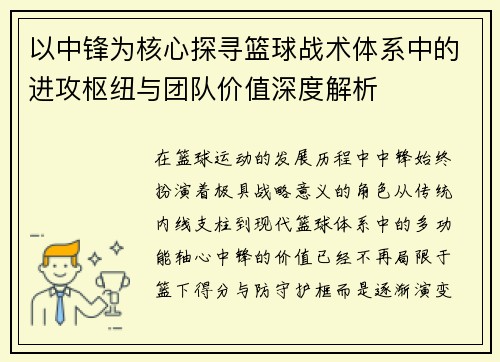 以中锋为核心探寻篮球战术体系中的进攻枢纽与团队价值深度解析