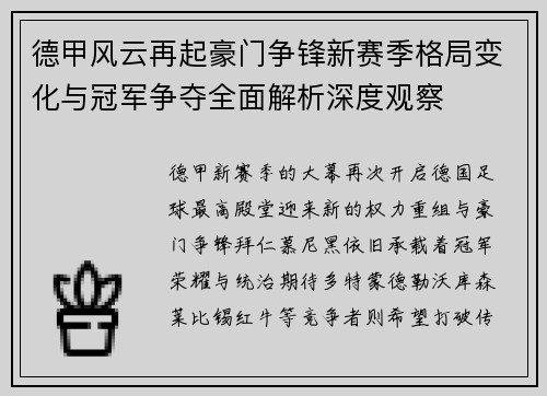 德甲风云再起豪门争锋新赛季格局变化与冠军争夺全面解析深度观察 德甲风云再起豪门争锋新赛季格局变化与冠军争夺全面解析深度观察
