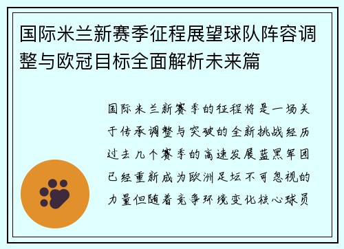 国际米兰新赛季征程展望球队阵容调整与欧冠目标全面解析未来篇
