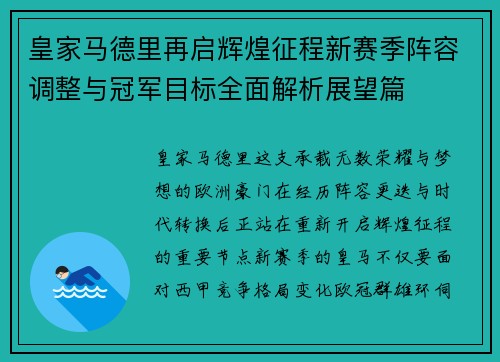 皇家马德里再启辉煌征程新赛季阵容调整与冠军目标全面解析展望篇 皇家马德里再启辉煌征程新赛季阵容调整与冠军目标全面解析展望篇