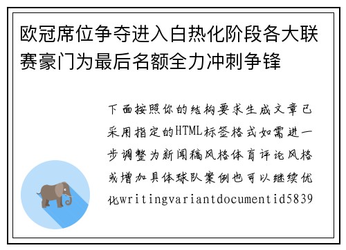 欧冠席位争夺进入白热化阶段各大联赛豪门为最后名额全力冲刺争锋 欧冠席位争夺进入白热化阶段各大联赛豪门为最后名额全力冲刺争锋