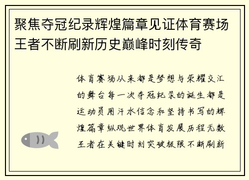 聚焦夺冠纪录辉煌篇章见证体育赛场王者不断刷新历史巅峰时刻传奇