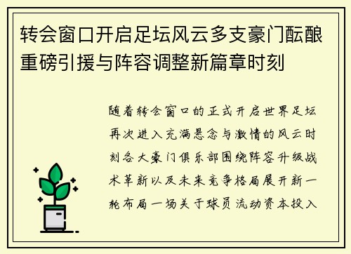 转会窗口开启足坛风云多支豪门酝酿重磅引援与阵容调整新篇章时刻 转会窗口开启足坛风云多支豪门酝酿重磅引援与阵容调整新篇章时刻