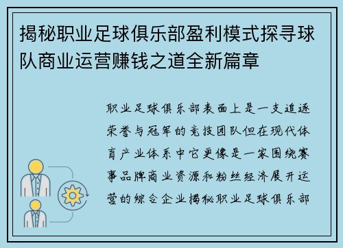 揭秘职业足球俱乐部盈利模式探寻球队商业运营赚钱之道全新篇章 揭秘职业足球俱乐部盈利模式探寻球队商业运营赚钱之道全新篇章