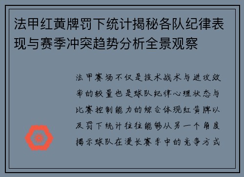 法甲红黄牌罚下统计揭秘各队纪律表现与赛季冲突趋势分析全景观察 法甲红黄牌罚下统计揭秘各队纪律表现与赛季冲突趋势分析全景观察
