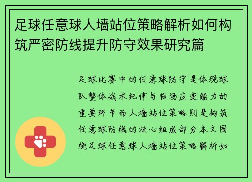 足球任意球人墙站位策略解析如何构筑严密防线提升防守效果研究篇 足球任意球人墙站位策略解析如何构筑严密防线提升防守效果研究篇