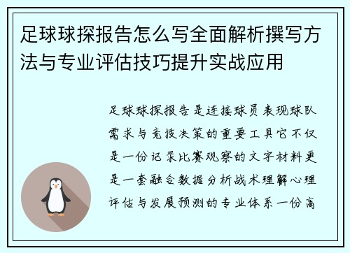 足球球探报告怎么写全面解析撰写方法与专业评估技巧提升实战应用 足球球探报告怎么写全面解析撰写方法与专业评估技巧提升实战应用