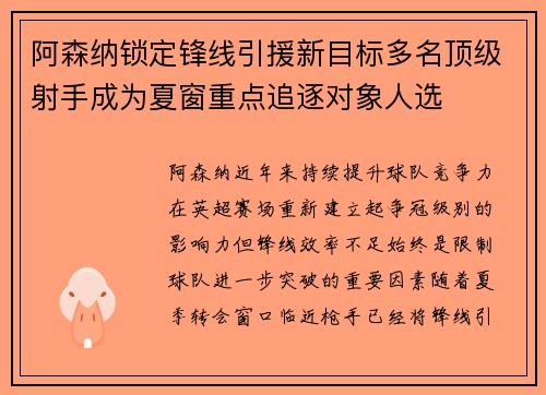 阿森纳锁定锋线引援新目标多名顶级射手成为夏窗重点追逐对象人选 阿森纳锁定锋线引援新目标多名顶级射手成为夏窗重点追逐对象人选